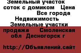 Земельный участок 20 соток с домиком › Цена ­ 1 200 000 - Все города Недвижимость » Земельные участки продажа   . Смоленская обл.,Десногорск г.